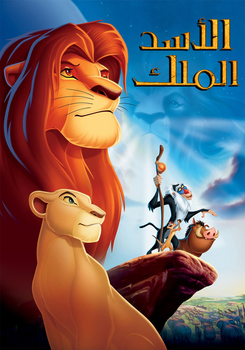 فيلم الملك الاسد ( 1994 ) مدبلج