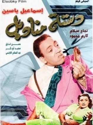 دسته مناديل ( 1954 )