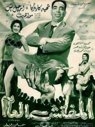 المفتش العام ( 1956 )