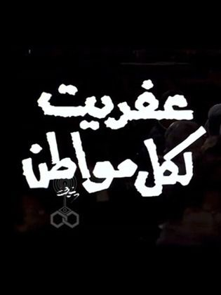 عفريت لكل مواطن ( 1988 )