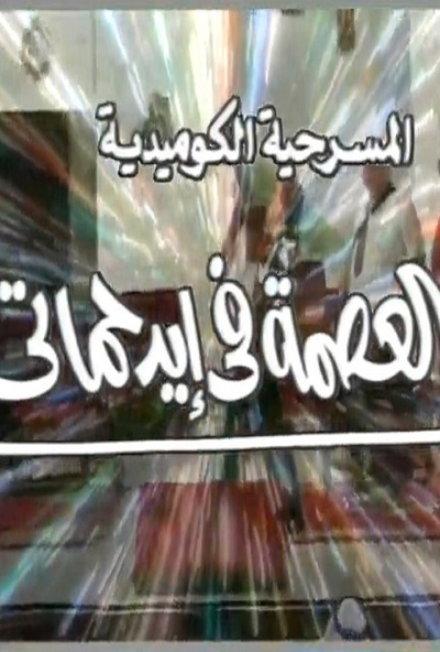 العصمة في ايد حماتي (ﻣﺴﺮﺣﻴﺔ) ( 2000 )