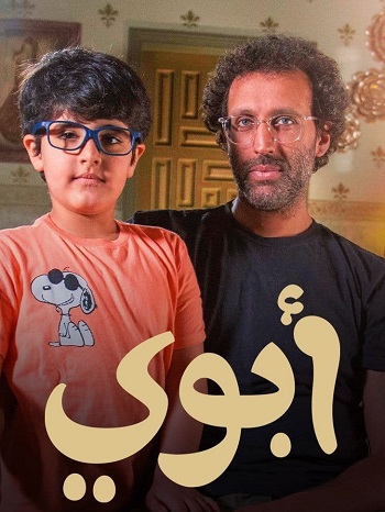 ابوي ( 2022 )