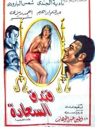 فندق السعادة ( 1972 )