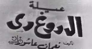 مسرحية عيلة الدوغري ( 1963 )