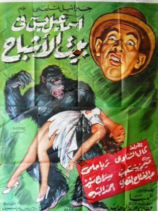 اسماعيل ياسين فى دمشق ( 1958 )