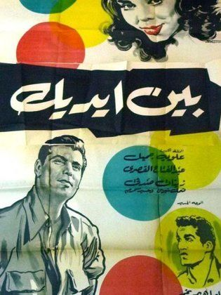بين ايديك (1960)