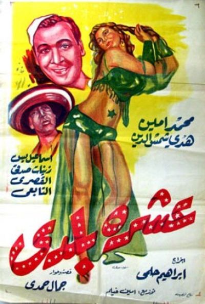 عشرة بلدي ( 1952 )
