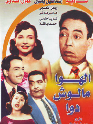الهوا مالوش دوا ( 1952 )