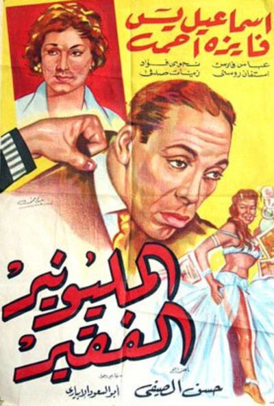 المليونير الفقير ( 1959 )