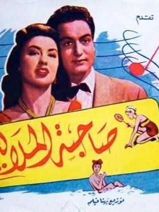 صاحبة الملاليم ( 1949 )