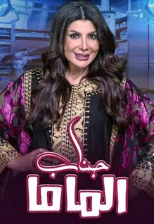 مسرحية جناب الماما ( 2021 )