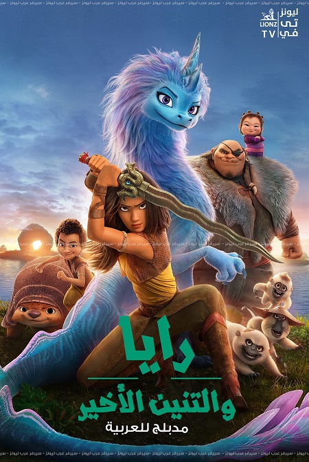 Raya And The Last Dragon ( 2021 ) مدبلج للعامية المصرية