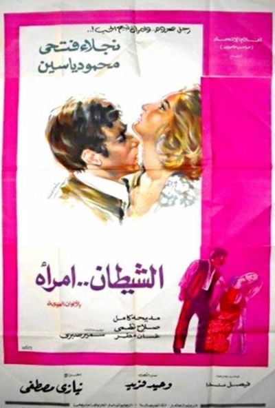 الشيطان امرأة ( 1972 )
