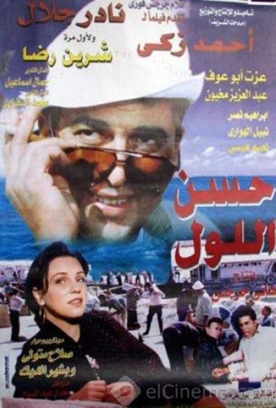 حسن اللول ( 1997)