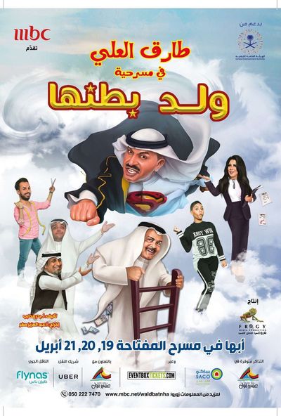 مسرحية ولد بطنها ( 2016 )