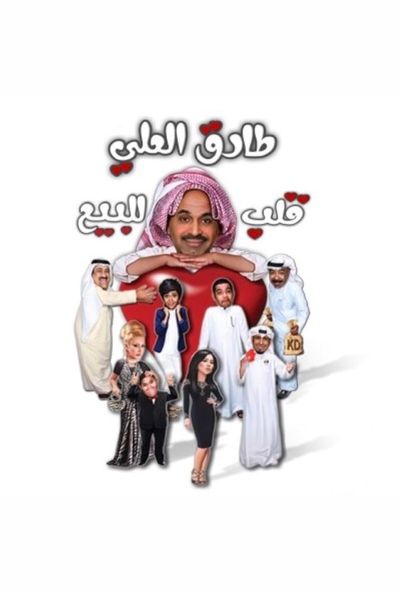 مسرحية قلب للبيع ( 2016 )