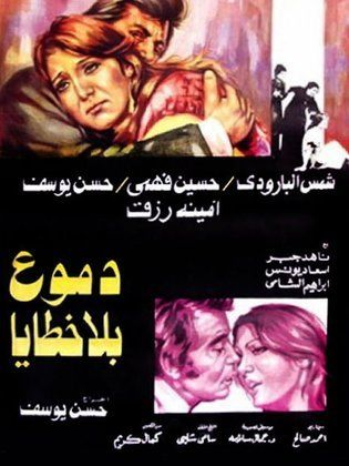 دموع بلا خطايا (1980) 