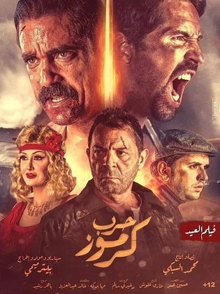 حرب كرموز ( 2018 ) Pure