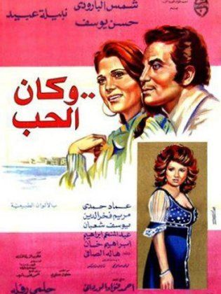 وكان الحب (1974) 