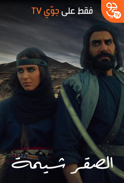 الصقر شيمة ( 2021 )