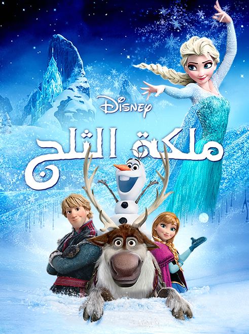 ملكة الثلج ( مدبلج للعامية المصرية )