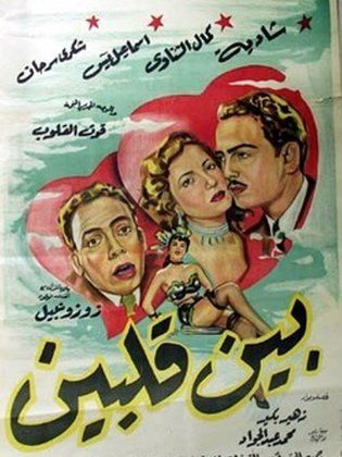 بين قلبين ( 1953 )