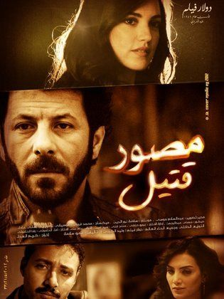 مصور قتيل ( 2012 )