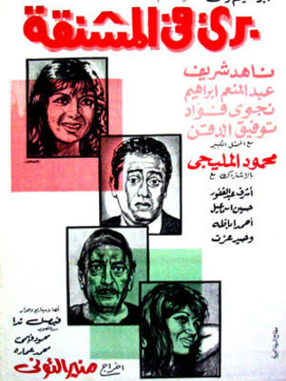 بريء في المشنقة (1971)