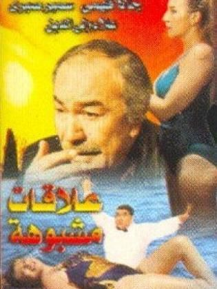 علاقات مشبوهة (1996)