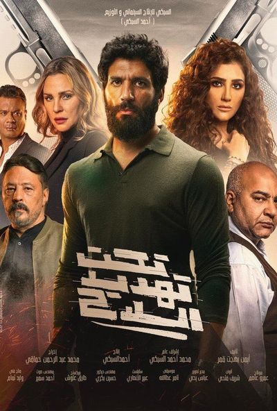 تحت تهديد السلاح (2023) | HD
