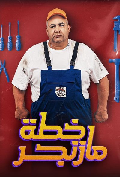 خطة مازنجر ( 2022 ) Pure