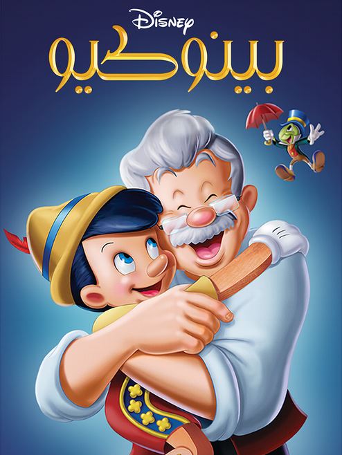 بينوكيو ( مدبلج للعامية المصرية )