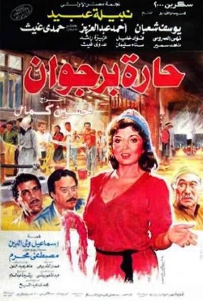 حارة برجوان (1989)