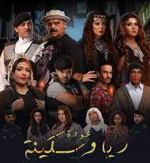 عودة ريا وسكينة ( 2019 )