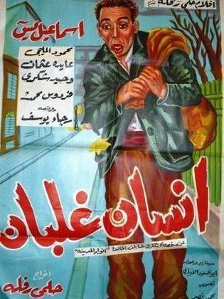 انسان غلبان ( 1954 )