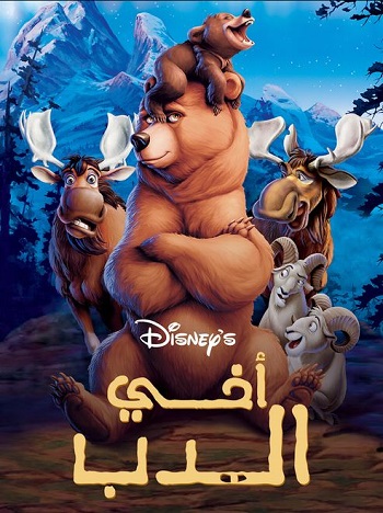 Brother Bear - اخي الدب (مدبلج مصري)