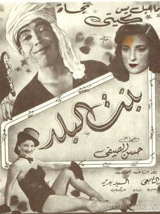 بنت البلد ( 1954 )