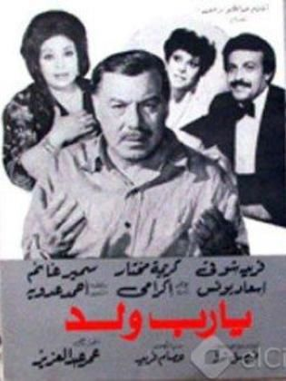 فيلم يارب ولد ( 1984 )