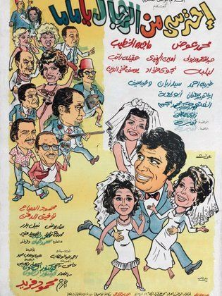 احترسي من الرجال يا ماما (1975)