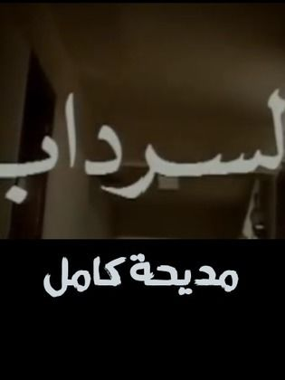 السرداب (1990)