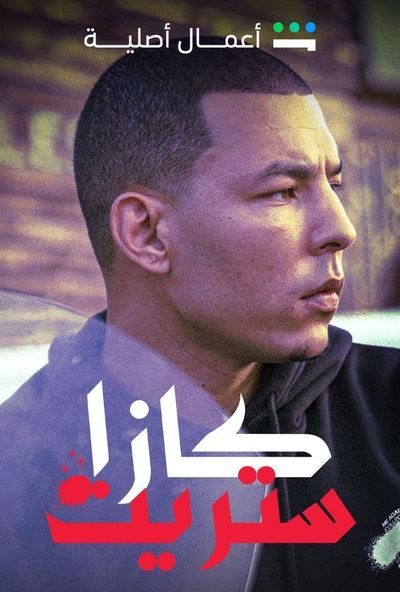 كازا ستريت ( مترجم )
