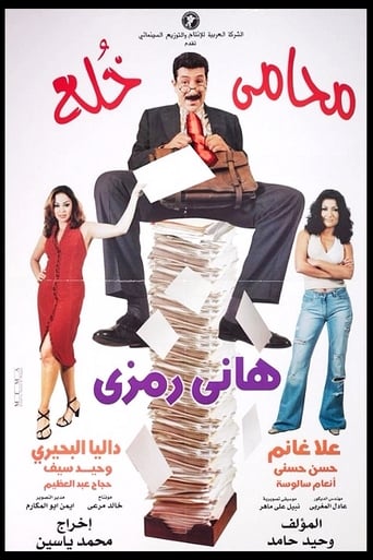محامي خلع ( 2002 )