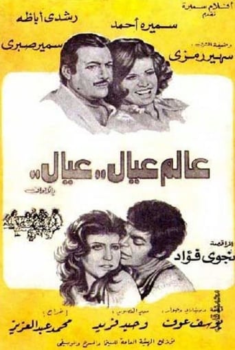 عالم عيال عيال ( 1976 )