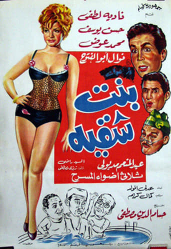 بنت شقية ( 1967 )