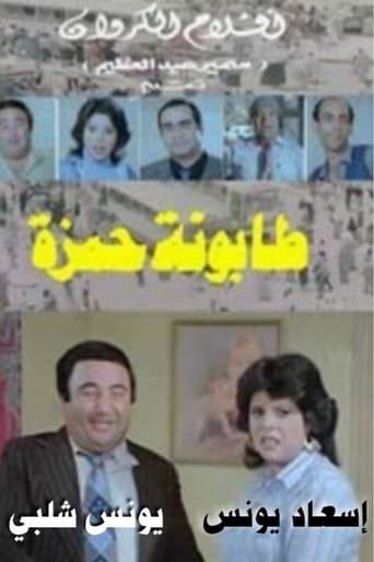 طابونة حمزة ( 1984 )