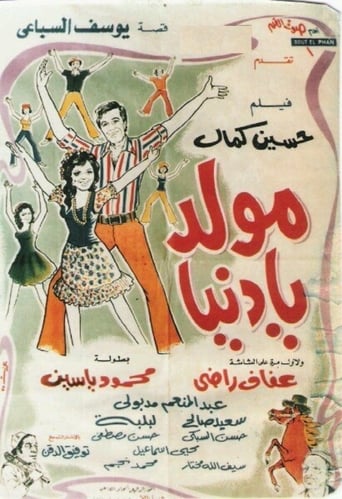 مولد يا دنيا ( 1975 )