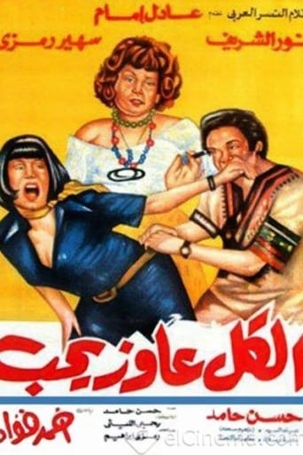 الكل عاوز يحب ( 1975 )