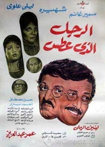 الرجل الذي عطس ( 1985 )