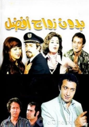 بدون زواج افضل ( 1978 )