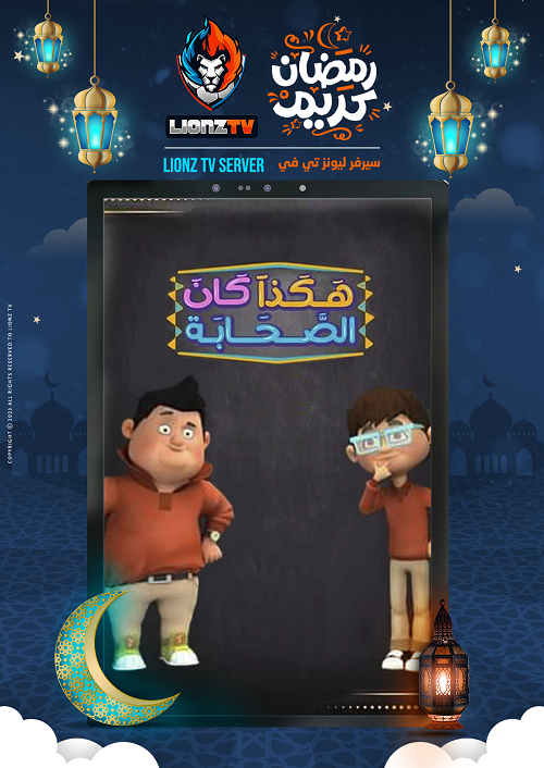 هكذا كان الصحابة 3